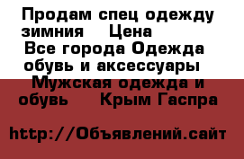 Продам спец одежду зимния  › Цена ­ 3 500 - Все города Одежда, обувь и аксессуары » Мужская одежда и обувь   . Крым,Гаспра